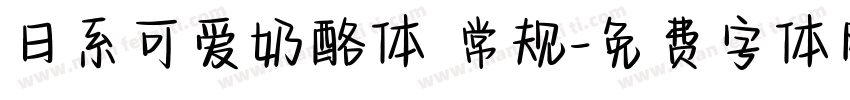 日系可爱奶酪体 常规字体转换